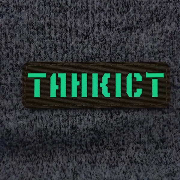 Патч / шеврон що світиться Танкіст Laser Cut койот 2199051382 фото