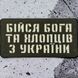 Патч / шеврон Бойся Бога и парней из Украины Laser Cut хаки 2224015903 фото 1