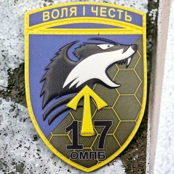 Патч / шеврон 17 омпб Воля и честь 2198972098 фото