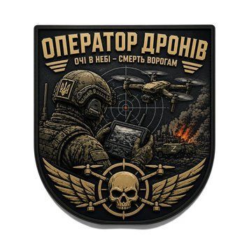 Патч / шеврон Оператор дронов Глаза в небе &mdash; смерть врагам 3055313163 фото