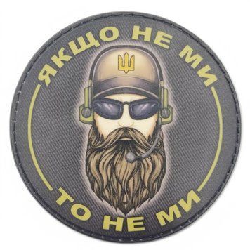 Патч / шеврон Якщо не ми то не ми 2524759820 фото