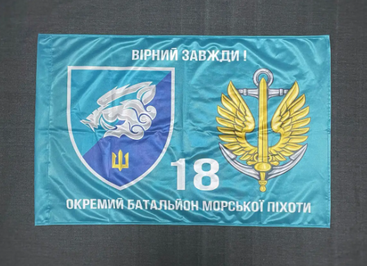 Прапор 18 ОБМП (окремий батальйон морської піхоти) ВМС України 600х900 мм 1234538 фото