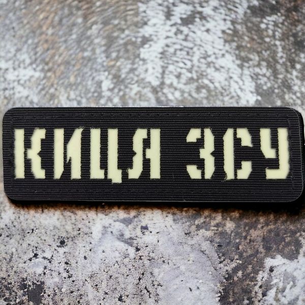 Патч / шеврон Киса ВСУ Laser Cut черный 2224835005 фото