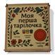 Набор для творчества &laquo;Моя первая тарелочка&raquo; 2829551958 фото 1