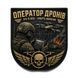 Патч / шеврон Оператор дронов Глаза в небе &mdash; смерть врагам 3055313163 фото 1