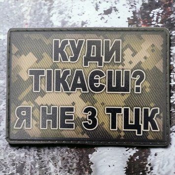 Патч / шеврон Куди тікаєш? Я не з ТЦК 2198974694 фото