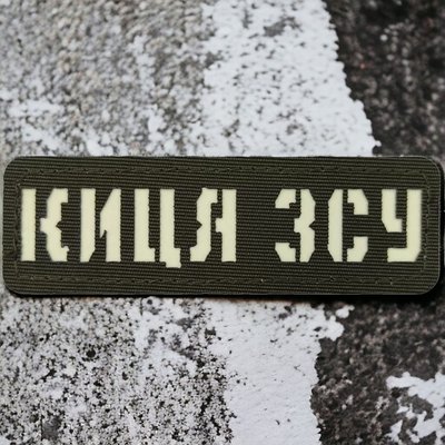 Патч / шеврон Киса ВСУ Laser Cut хаки 2224838881 фото