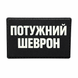 Патч / шеврон Мощный шеврон 2957825554 фото 1