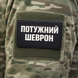 Патч / шеврон Мощный шеврон 2957825554 фото 2