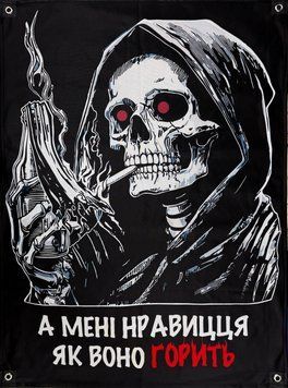 Банер "А мені нравицця як воно горить" 600х900 мм 2371486122 фото