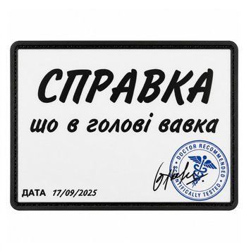 Патч / шеврон Справка, что в голове вавка 3024714924 фото