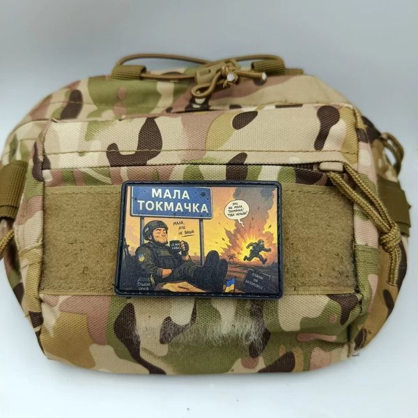 Патч / шеврон Малая Токмачка &laquo;Маленькая, но не ваша&raquo; 3151659220 фото