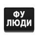 Патч / шеврон Фу люди 3070985562 фото 1