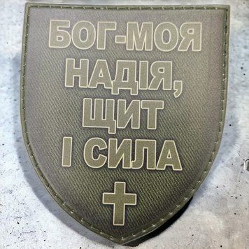 Патч / шеврон Бог - моя надія, щит і сила олива 2217485005 фото