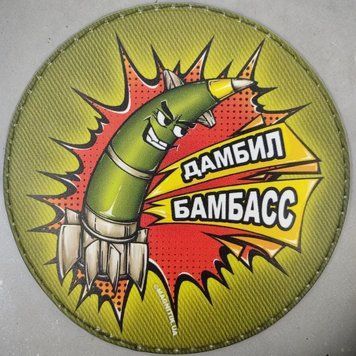 Патч / шеврон Дамбил Бамбасс на липучці 2247118669 фото