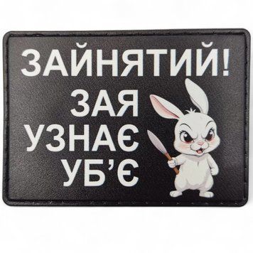 Патч / шеврон Зайнятий! Зая узнає уб'є 2620707213 фото