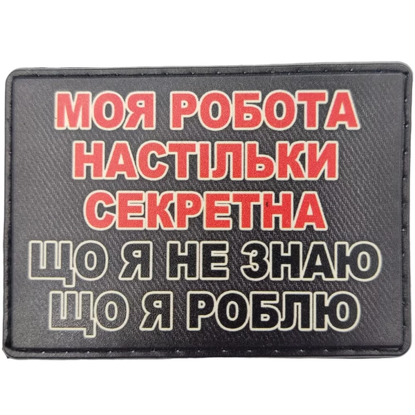 Патч / шеврон Моя робота настільки секретна, що я не знаю що я роблю 2273965529 фото