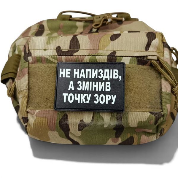 Патч / шеврон Не передумал, а изменил точку зрения 3070985607 фото