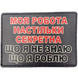 Патч / шеврон Моя робота настільки секретна, що я не знаю що я роблю 2273965529 фото 1