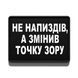 Патч / шеврон Не передумал, а изменил точку зрения 3070985607 фото 1