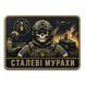 Патч / шеврон Стальные муравьи 3151659868 фото 1