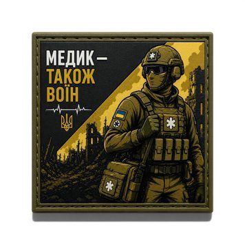 Патч / шеврон Медик &mdash; это тоже воин 3055345248 фото