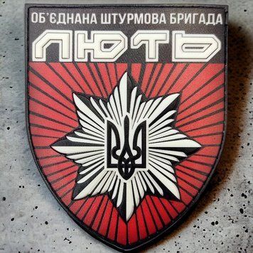 Патч / шеврон Нацполіції Об'єднана штурмова бригада "Лють" об'ємний 2128301053 фото
