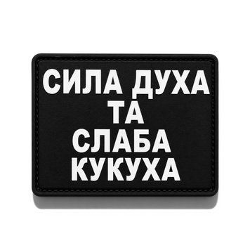 Патч / шеврон Сила духа та слаба кукуха 3070985663 фото