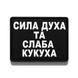 Патч / шеврон Сила духа и слабая кукушка 3070985663 фото 1