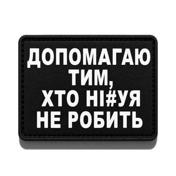Патч / шеврон Допомагаю тих, хто ні#уя не робить 3070985710 фото