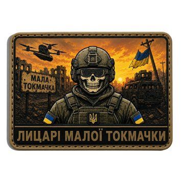 Патч / шеврон Рыцари Малой Токмачки 3151660133 фото
