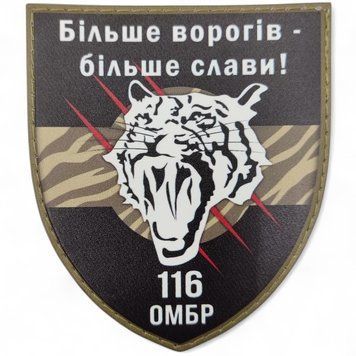 Патч / шеврон ЗСУ 116 ОМБр Більше ворогів - більше слави! 2590057051 фото