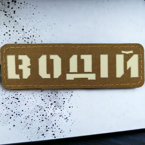 Патч / шеврон Водитель Laser Cut койот 2199103034 фото