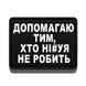 Патч / шеврон Допомагаю тих, хто ні#уя не робить 3070985710 фото 1