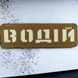 Патч / шеврон Водій Laser Cut койот 2199103034 фото 1