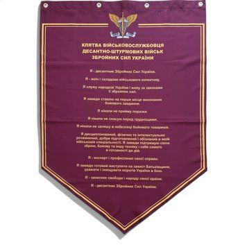 Банер Клятва ДШВ 900х600 мм 3099354846 фото