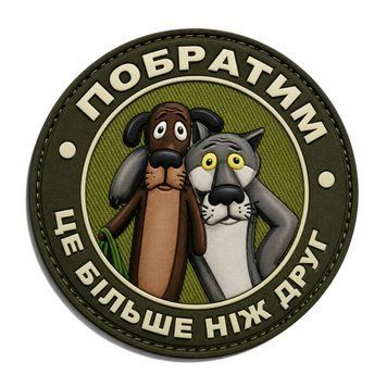 Патч / шеврон Побратим &mdash; это больше, чем друг 3052403787 фото