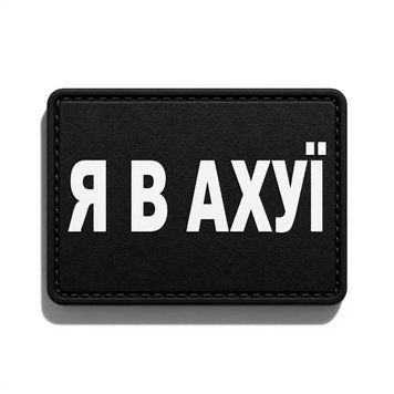 Патч / шеврон Я в ахуї 3070985738 фото