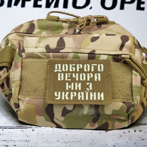 Патч / шеврон Доброго вечора ми з України Laser Cut койот 2199107208 фото