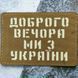Патч / шеврон Доброго вечора ми з України Laser Cut койот 2199107208 фото 1