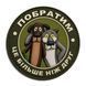 Патч / шеврон Побратим &mdash; это больше, чем друг 3052403787 фото 1