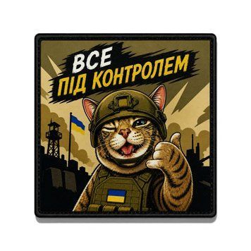 Патч / шеврон Все под контролем 3055356968 фото