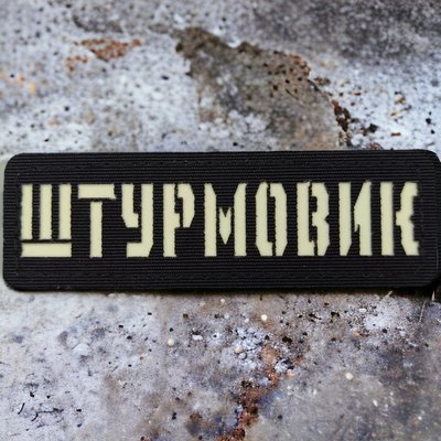 Патч / шеврон Штурмовик Laser Cut черный 2224850508 фото