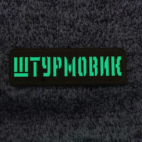 Патч / шеврон Штурмовик Laser Cut чорний 2224850508 фото