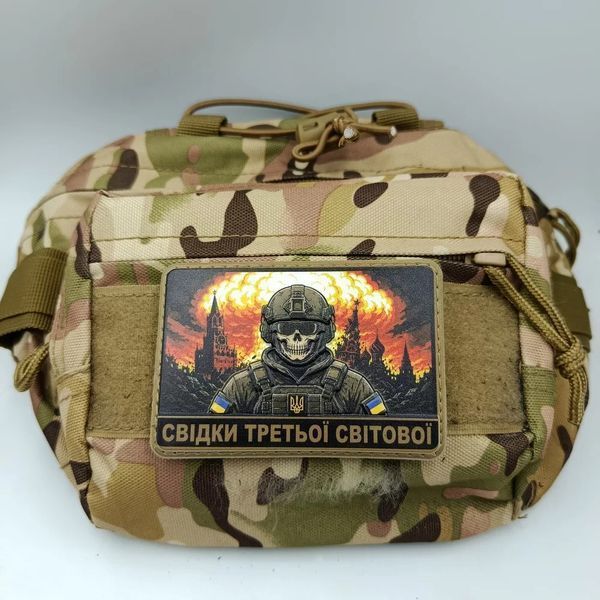 Патч / шеврон Свидетели Третьей мировой войны 3151660202 фото