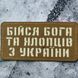Патч / шеврон Бійся Бога та хлопців з України Laser Cut койот 2199113388 фото 1