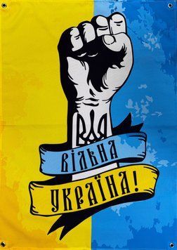 Банер "Вільна Україна" 900х600 мм 2741857892 фото