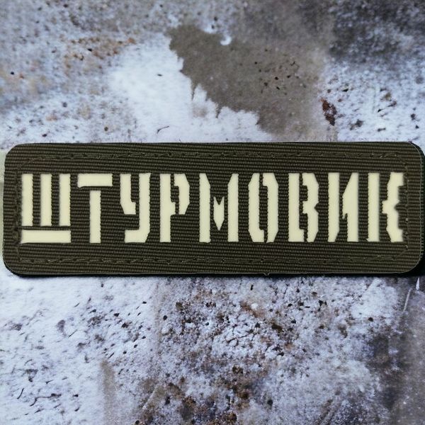 Патч / шеврон Штурмовик Laser Cut хакі 2224851235 фото