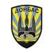 Патч / шеврон Донбас 3070985900 фото 1