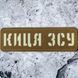 Патч / шеврон Киця ЗСУ Laser Cut койот 2199007106 фото 1